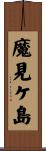 魔見ケ島 Scroll