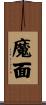 魔面 Scroll