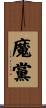 魔黨 Scroll