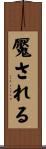 魘される Scroll
