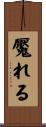 魘れる Scroll