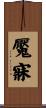 魘寐 Scroll