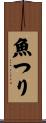 魚つり Scroll