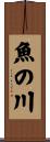 魚の川 Scroll