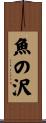 魚の沢 Scroll