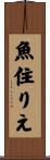 魚住りえ Scroll