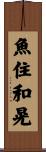 魚住和晃 Scroll