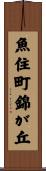 魚住町錦が丘 Scroll