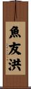 魚友洪 Scroll
