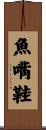 魚嘴鞋 Scroll
