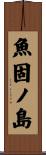魚固ノ島 Scroll
