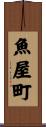 魚屋町 Scroll