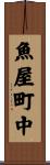 魚屋町中 Scroll