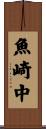 魚崎中 Scroll