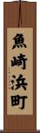 魚崎浜町 Scroll