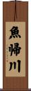 魚帰川 Scroll