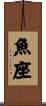 Pisces Zodiac Symbol / Sign Scroll