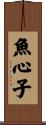 魚心子 Scroll