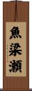 魚梁瀬 Scroll