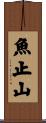魚止山 Scroll