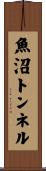 魚沼トンネル Scroll