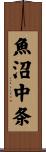 魚沼中条 Scroll