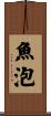 魚泡 Scroll