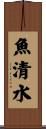 魚清水 Scroll