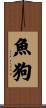 魚狗 Scroll