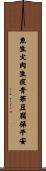 魚生火，肉生痰，青菜豆腐保平安 Scroll