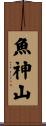 魚神山 Scroll
