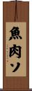 魚肉ソ Scroll