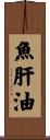 魚肝油 Scroll