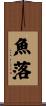 魚落 Scroll