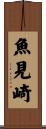魚見崎 Scroll