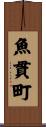 魚貫町 Scroll