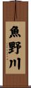 魚野川 Scroll