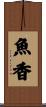 魚香 Scroll