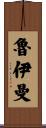 Ruiman Scroll