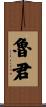 魯君 Scroll