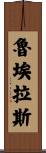 Ruelas Scroll