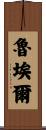 Ruel Scroll