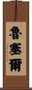 Ruselle Scroll