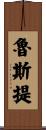 Rusty Scroll