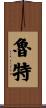 Rutter Scroll