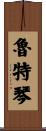 魯特琴 Scroll