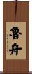 魯舟 Scroll