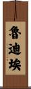 Trudie Scroll