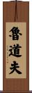 Rodolfo Scroll