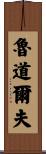 Rudolph Scroll